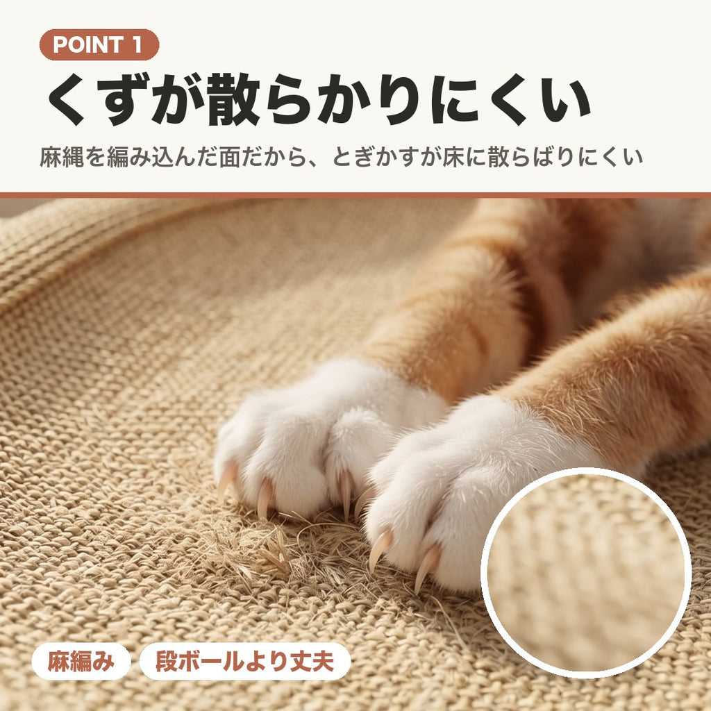 POINT1 くずが散らかりにくい。麻縄を編み込んだ面で爪をとぐ猫の前足