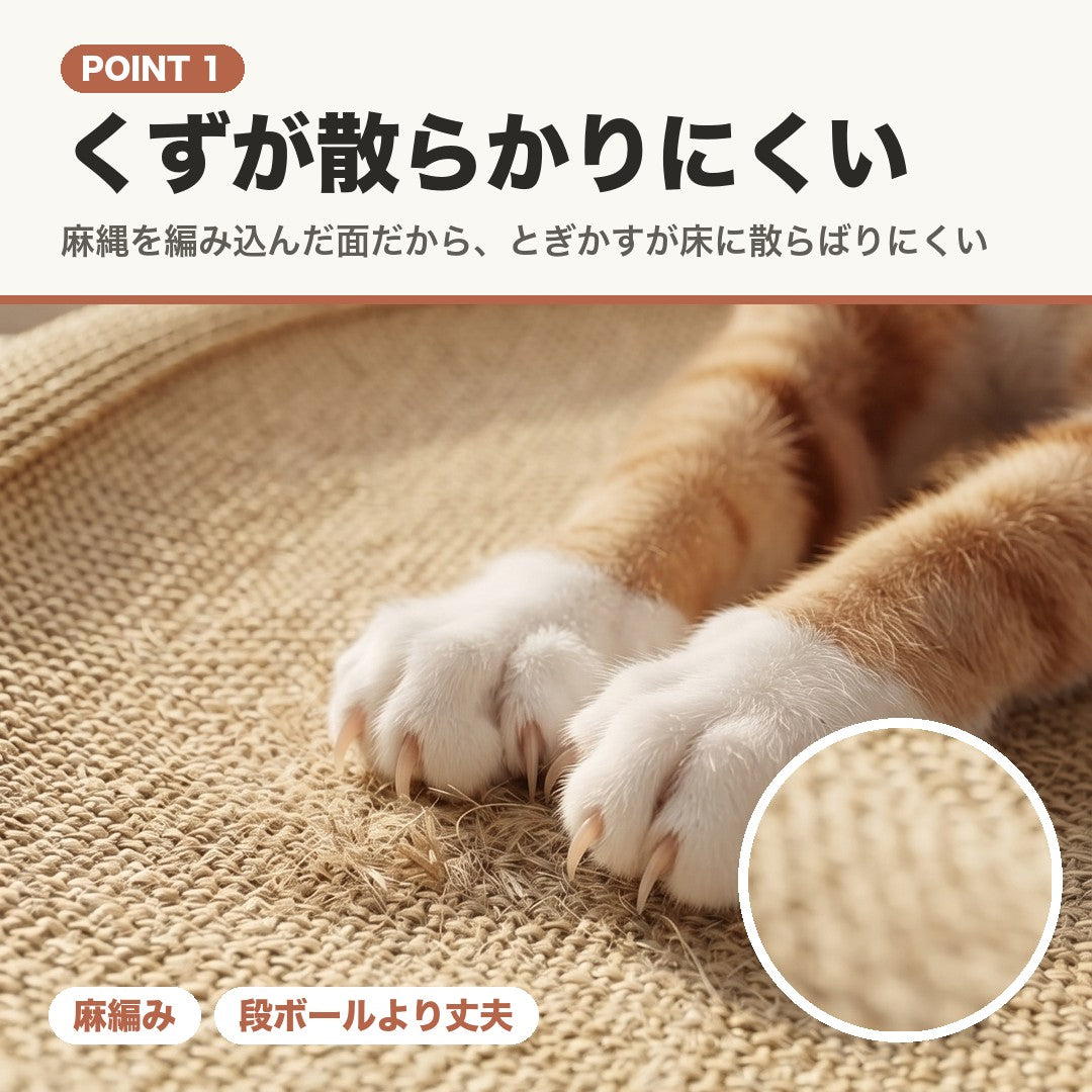 POINT1 くずが散らかりにくい。麻縄を編み込んだ面で爪をとぐ猫の前足