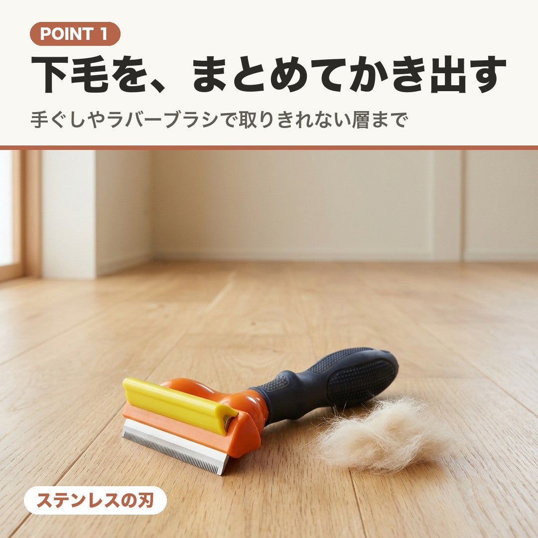 POINT 1 下毛を、まとめてかき出す。ブラシと取れた下毛