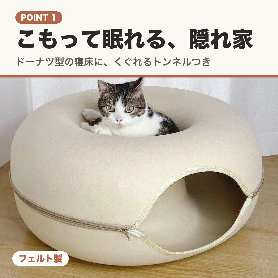 POINT 1 こもって眠れる隠れ家。フェルトのドーナツベッドに入った猫
