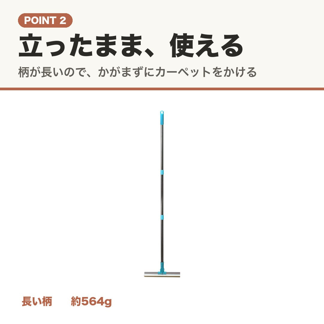 POINT 2 立ったまま使える長い柄