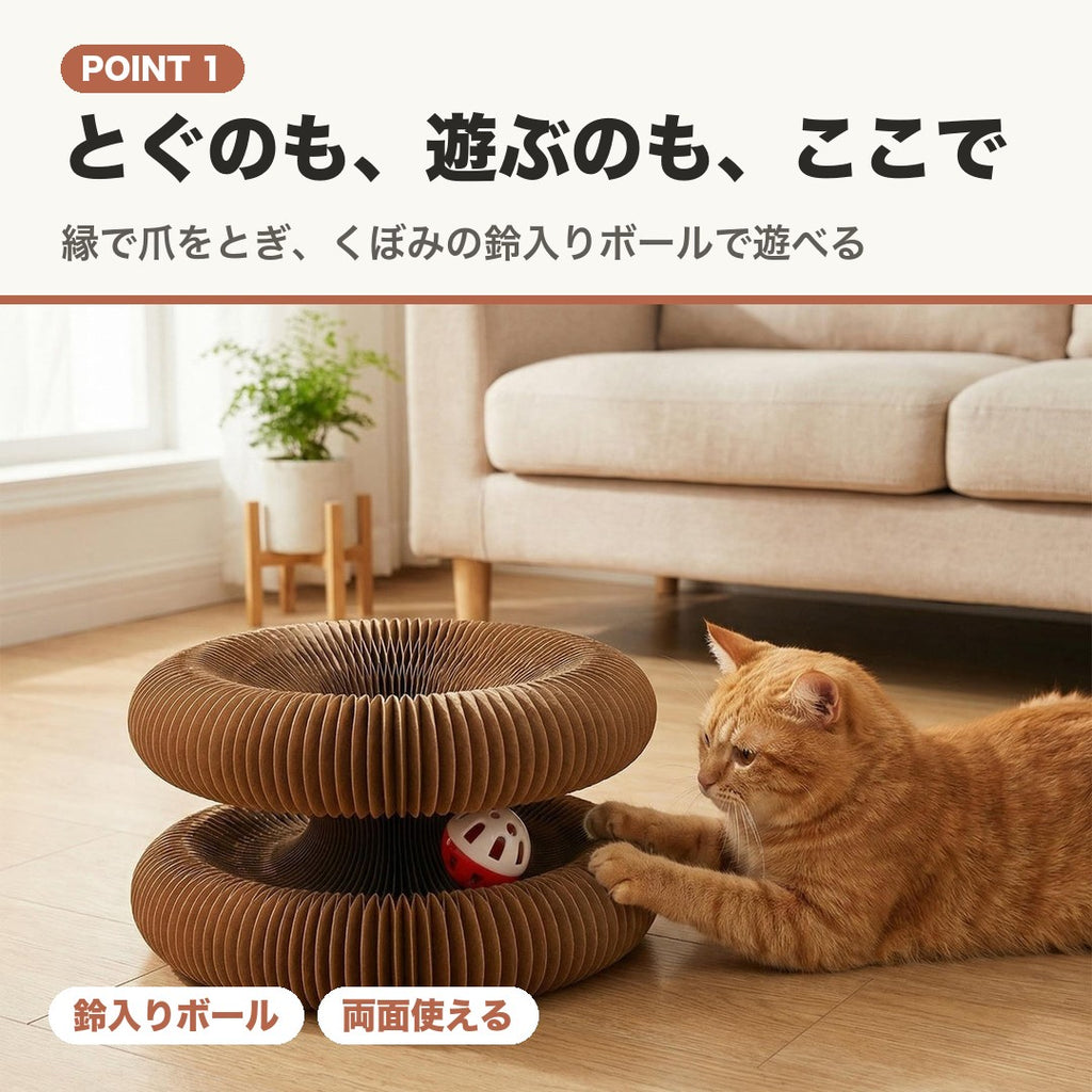 POINT 1 とぐのも、遊ぶのも、ここで。縁で爪をとぎ、くぼみの鈴入りボールで遊べる
