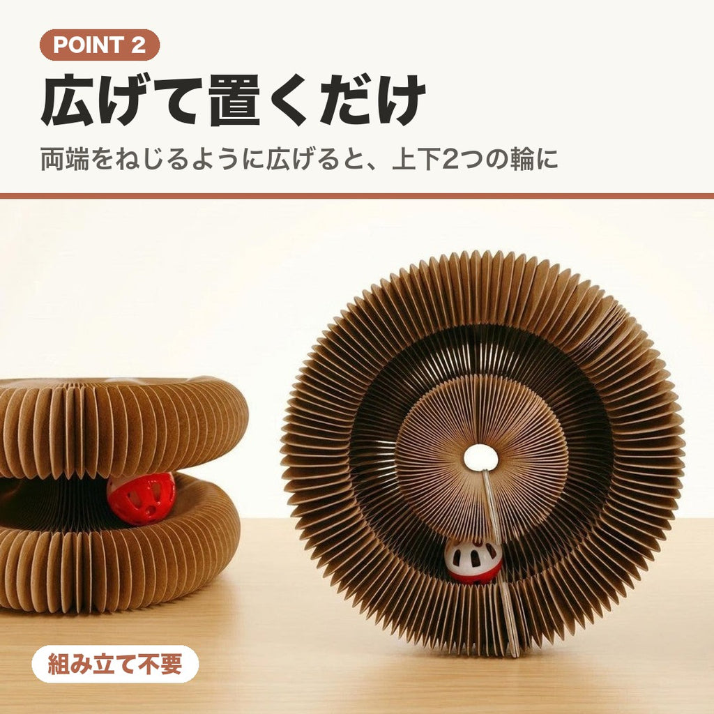 POINT 2 広げて置くだけ。両端をねじるように広げると上下2つの輪に