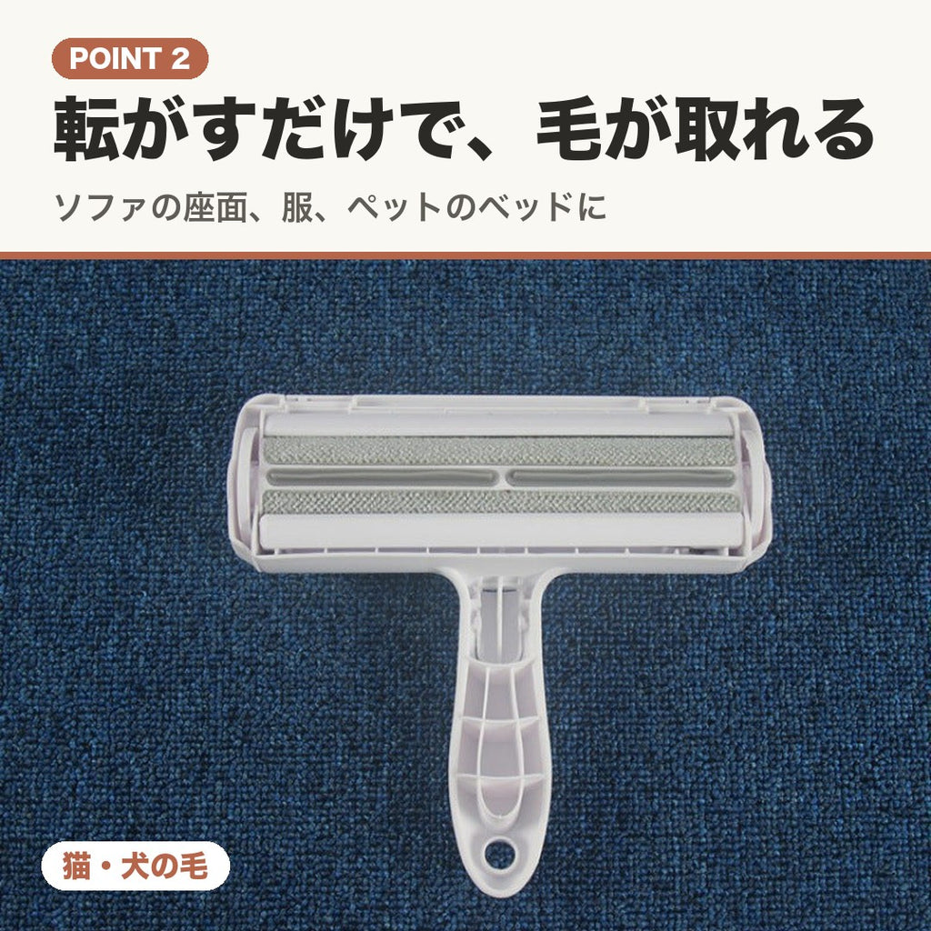 POINT 2 転がすだけで毛が取れる