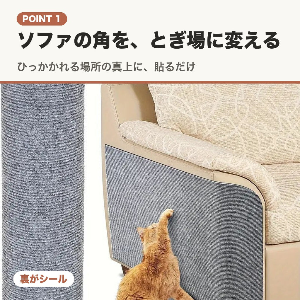 POINT 1 ソファの角を、とぎ場に変える。貼るだけ