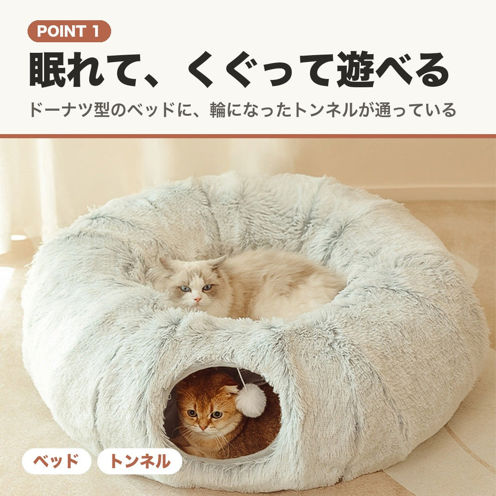 POINT 1 眠れて、くぐって遊べる。トンネルつきのドーナツ型ベッド